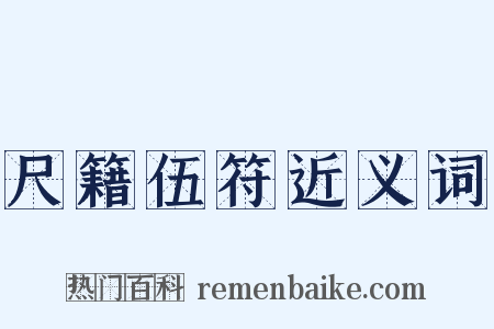 尺籍伍符近义词是什么意思的图片